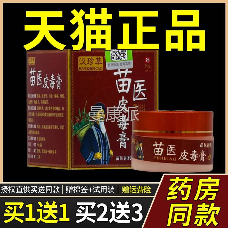 【品正买1送1】汉珍草苗软医皮毒膏乳膏用20g/KKZ瓶皮肤外草本护