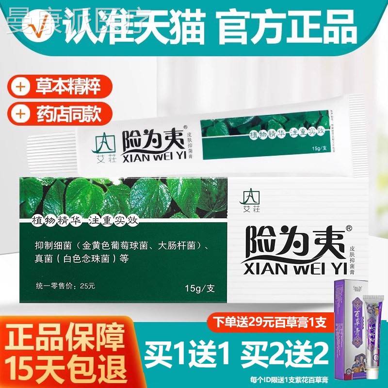 【官方正TXK品艾荘】险为夷夷草本肤抑菌乳膏 皮艾庄险为软膏正品