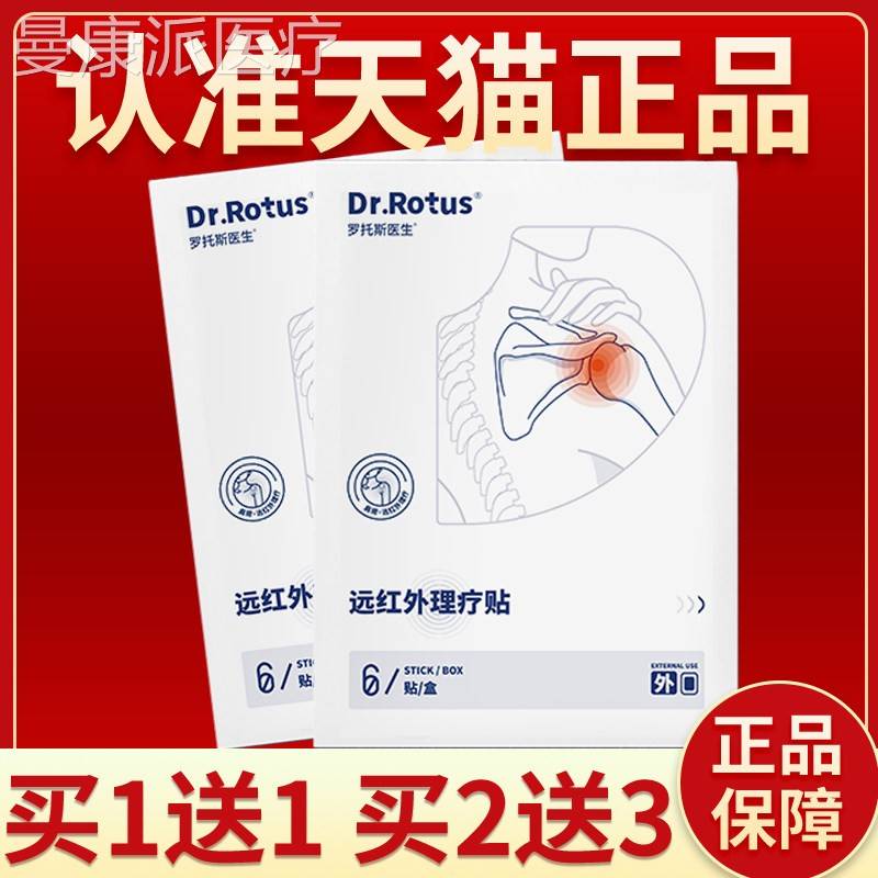 DR.RSOTU 酸远外理红疗肩周炎贴缓解颈椎病肩部MOA痛关节僵硬肿胀