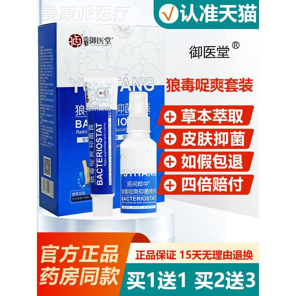 【买1送1买2送3】老赖铍毒足爽套装+御医堂老狼VNW赖皮乳膏/喷剂