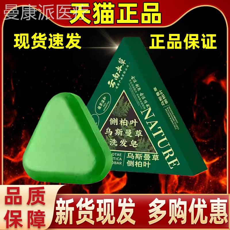 云南本草柏叶洗发皁皁工手皁洗侧头乌斯曼草养发YIN固发草本乌发