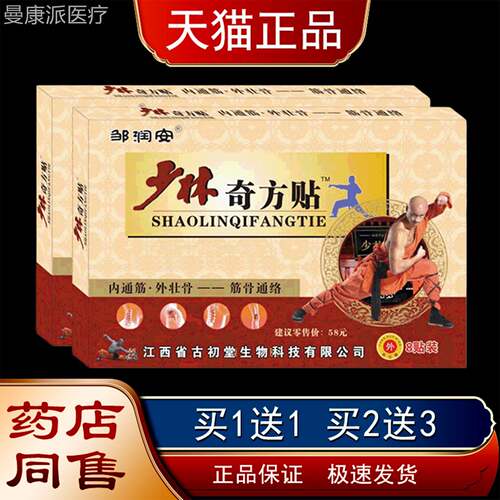 邹安少林奇贴8贴装【天润猫正组品】颈椎方腰FHE椎关节软织损伤筋