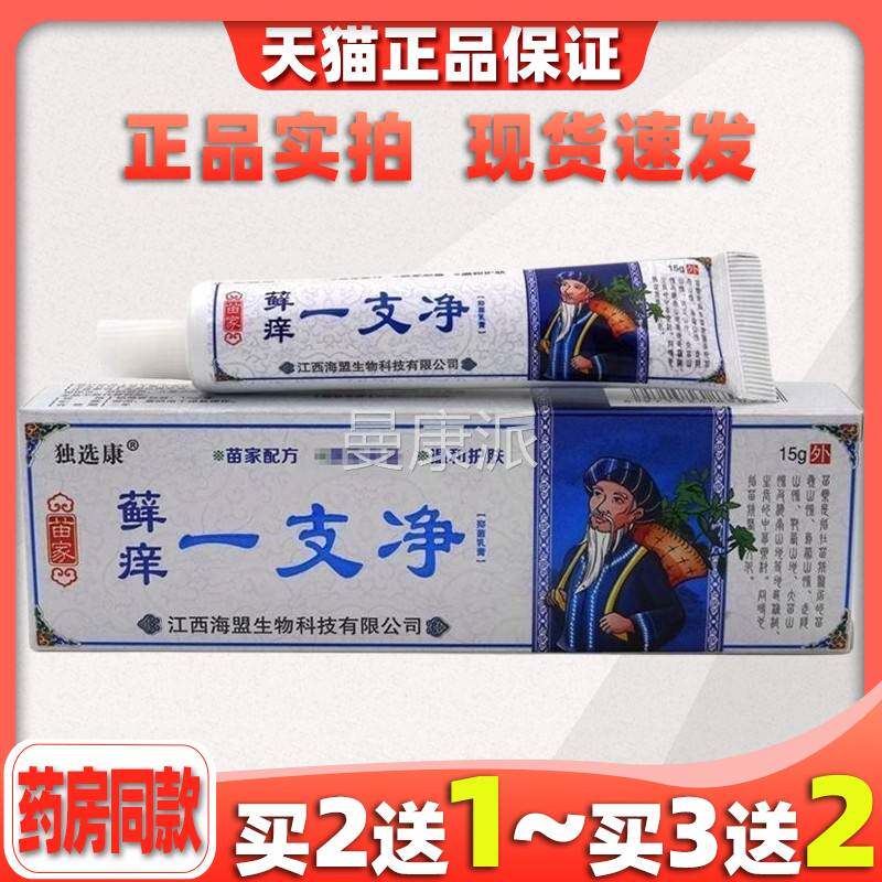 独选康苗家癣一支净FBH净草本抑菌乳膏藓痒一支肤百痒毒止痒皮乳