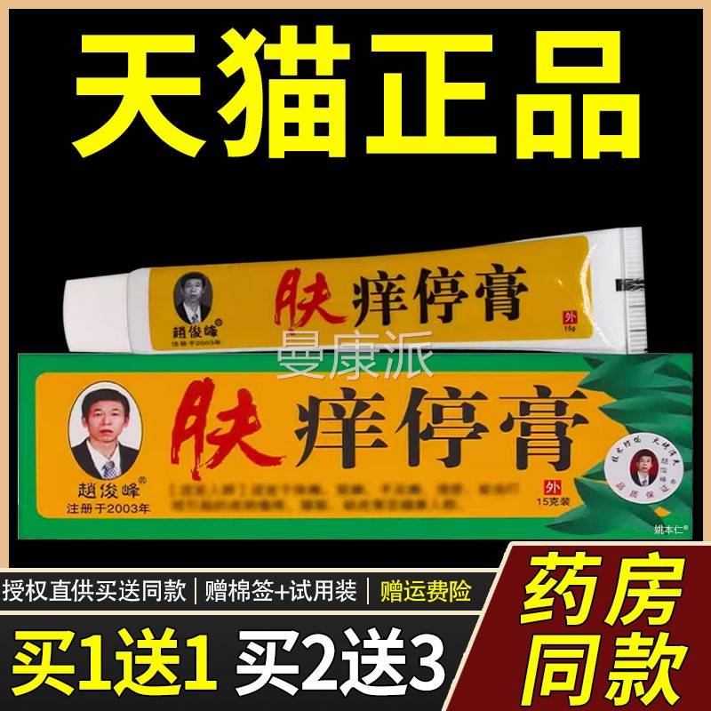 【正用品买送1】赵俊峰肤痒停膏15g/盒皮肤1外草本 护CRD理抑菌乳