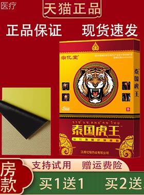 AXA疼宗亿堂泰国虎红王远外疗磁镇痛贴正品肩周颈椎腰椎腰腿痛外