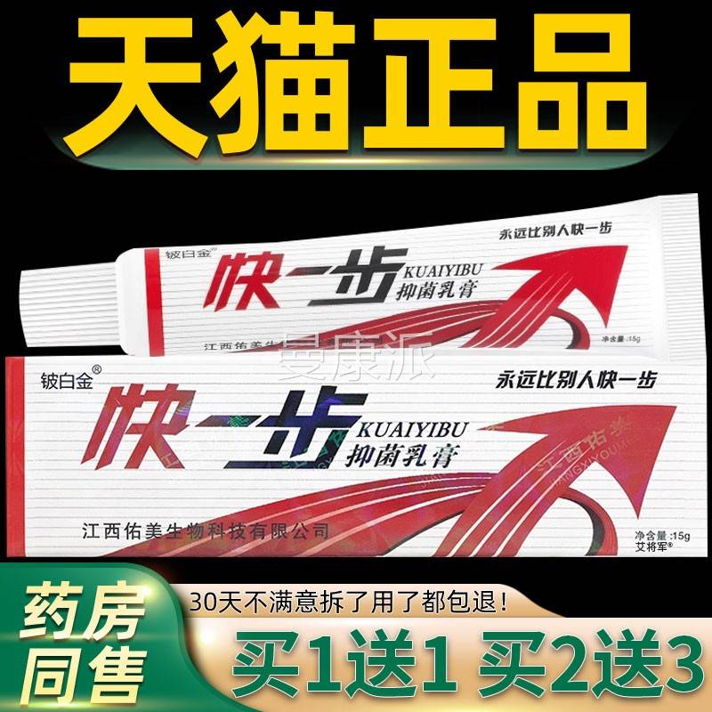 快XJY【买1送1】铍白金快一白步抑菌乳膏正品金一步草本皮肤皮软