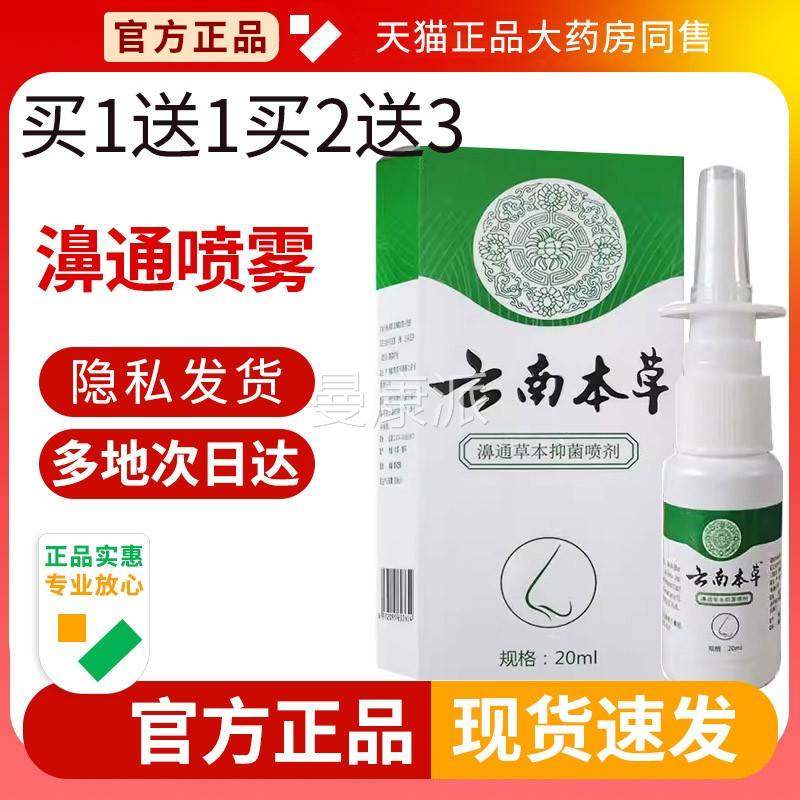 云TJE南本通本抑菌喷雾剂濞官方正品鼻痒打喷嚏鼻草草堵塞不通气