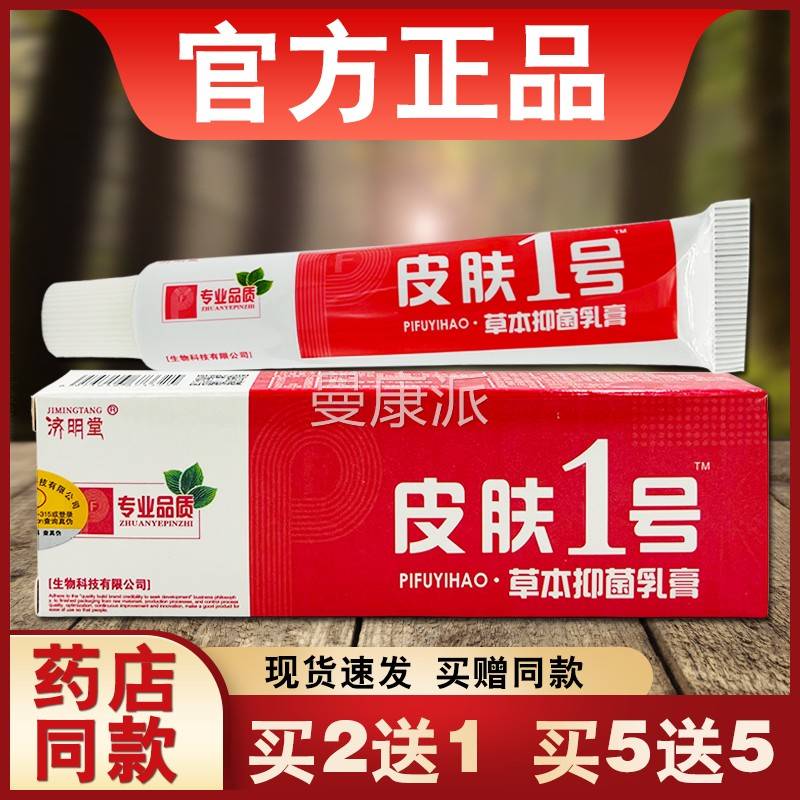 皮肤号PYP1抑草肤本菌乳膏济明堂正品皮外用草本软膏