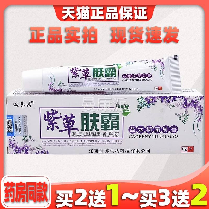 选过养清紫草肤霸膏乳成人儿童皮肤痒湿止痒藓红珍敏痒蚊ROY虫叮
