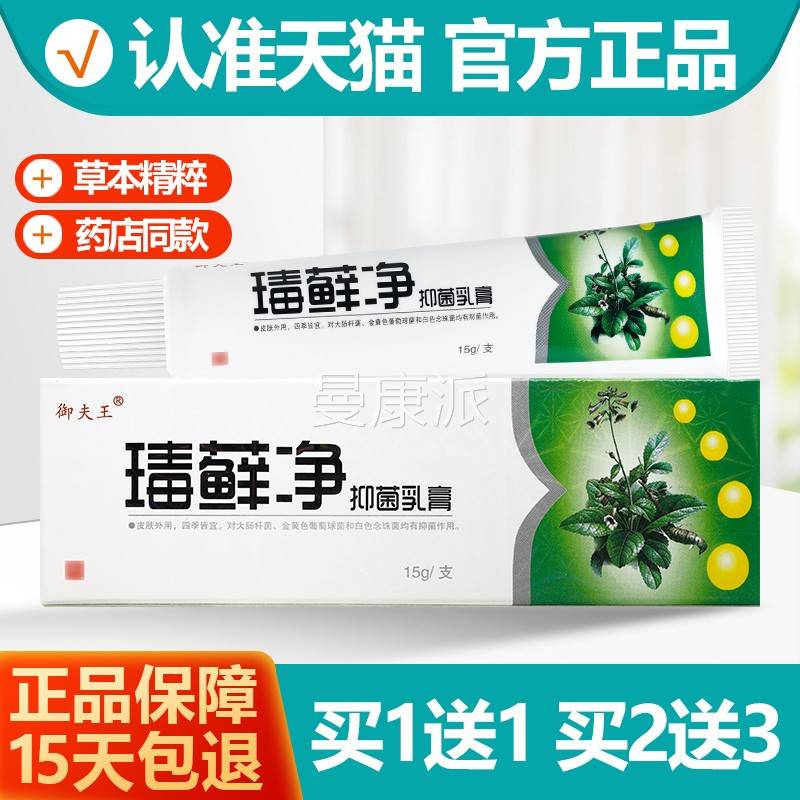 1送1 御夫毒癣买净抑菌乳膏瑇软藓净MKI草本膏外用止王痒凝胶