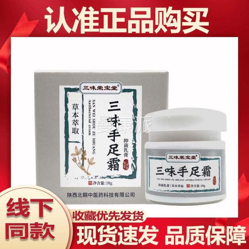 【3送15送2】EMN三、味手足霜宝菌乳膏18抑g/盒三味荣堂正品皮肤
