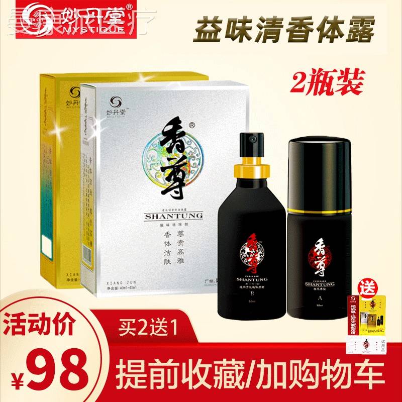 YBN男妙丹堂香体尊去除狐臭腋臭露持久净香味水止汗喷雾遗传根正