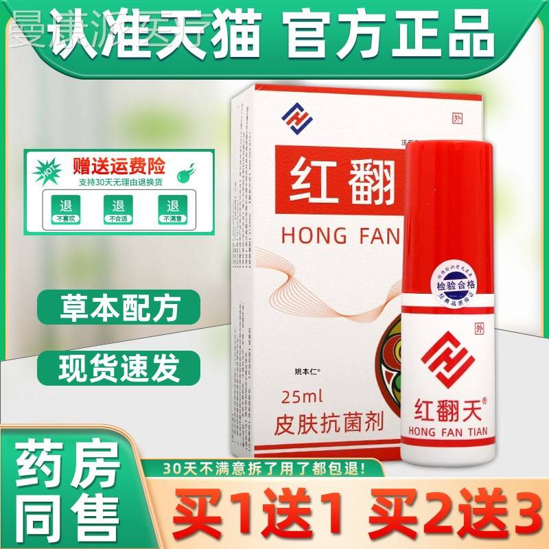 【正品1送SZU1】翻天肤抗菌剂25ml/红瓶皮草肤外用本护理皮舒缓喷
