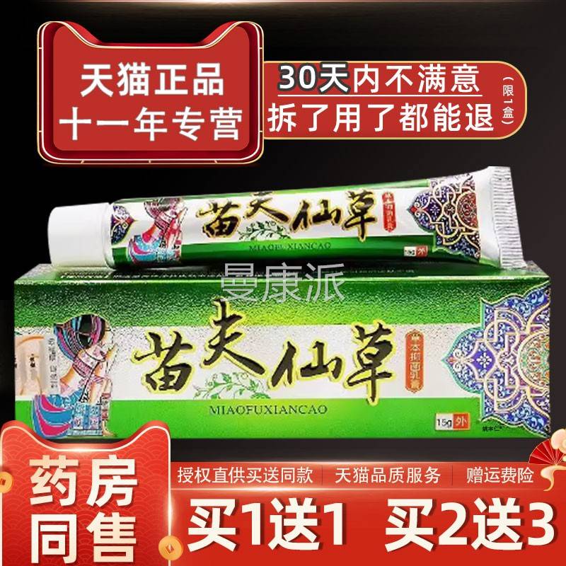 【药用房直发】苗夫仙草乳膏西域藏狼肤正仙草草本抑菌苗PCZ乳膏