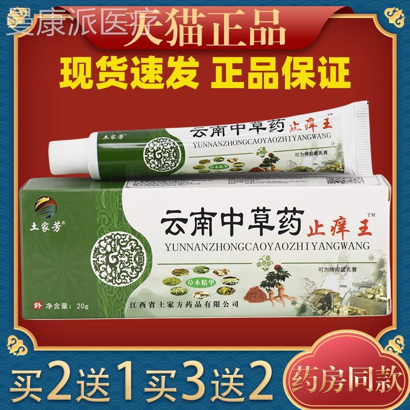 土家方2云药止OUL痒中王老抑菌乳膏0g南/支皮肤外用四季皆宜