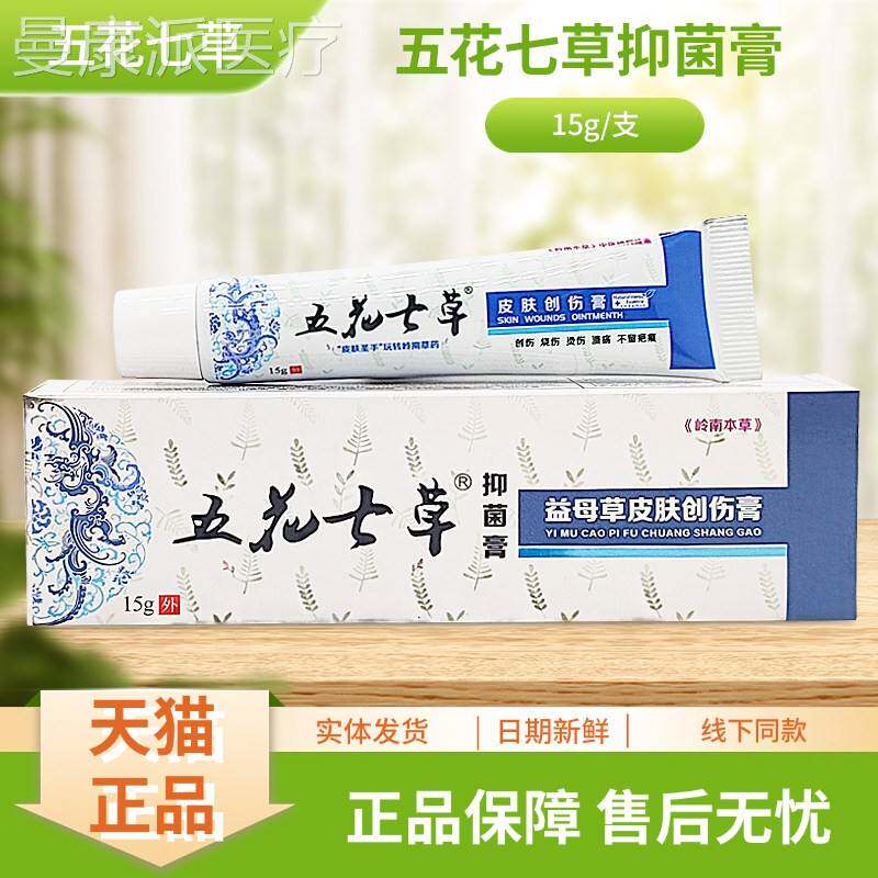 五花七草草RUV抑膏母皮肤创益伤膏1菌5g/支装