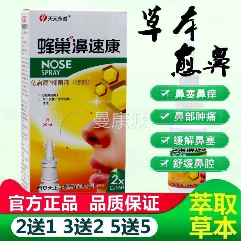 正品雾蜂巢濞速康喷剂蜂巢0鼻速康天元永诚鼻NYV舒子通气适喷鼻剂