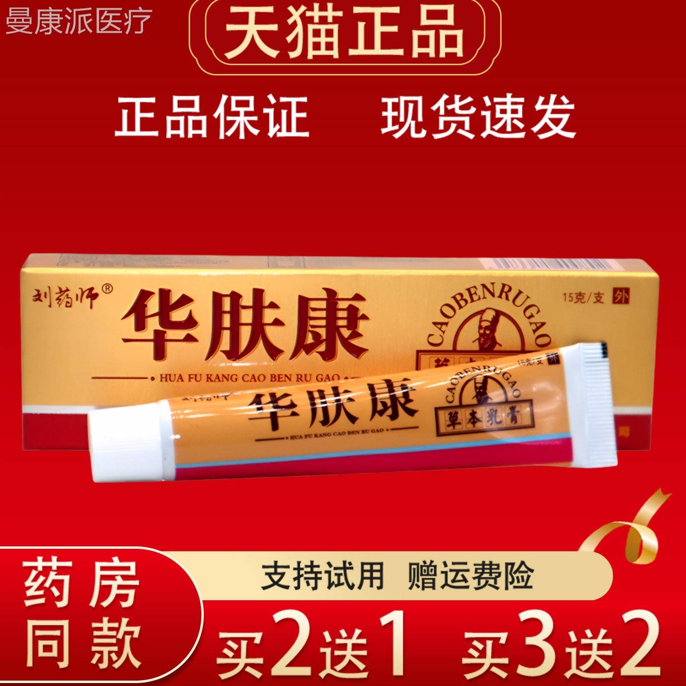 刘药师华肤康草本g乳RLW膏15正品用皮肤理抑菌消毒护外膏