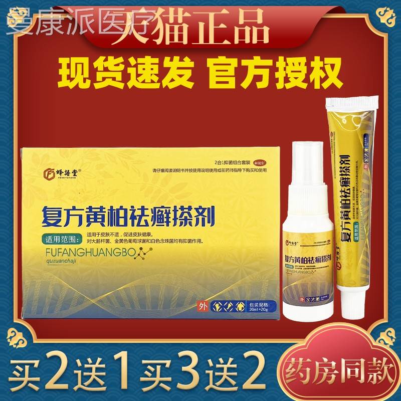 复方袪藓搽剂PGJ抑菌膏用涂液癣外剂喷乳剂擦剂抑菌液涂喷剂洗剂