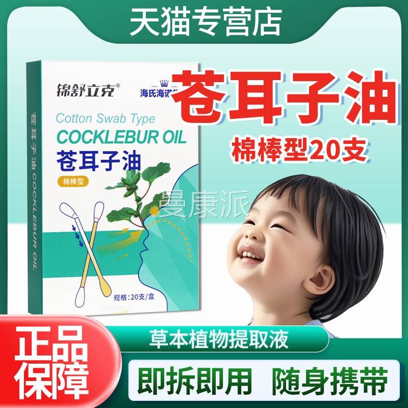 海氏诺苍耳油棉棒型20支海正品官UJZ方旗舰店舒精油儿童子成人鼻