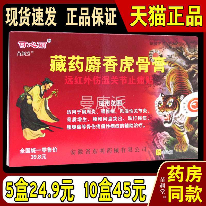 藏骨麝香虎骨膏壮膏湿远红外伤关节止痛贴肩周颈椎药ZHQ腰腿痛贴