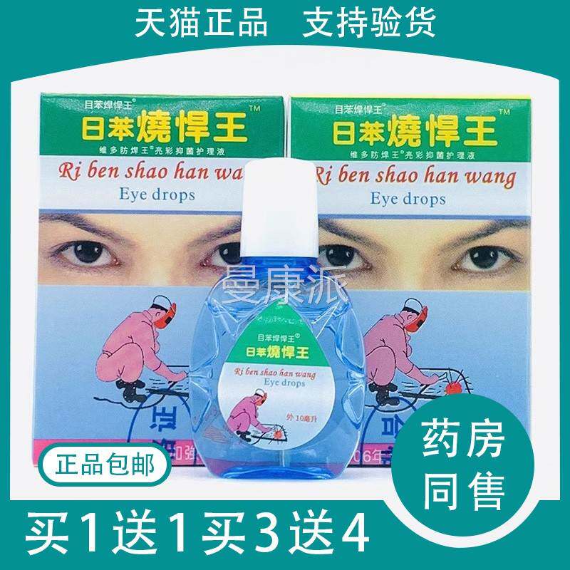 电焊烧眼王眼滴液 日本日苯烧焊王悍宝YWL护理液电弧电焊 工专用