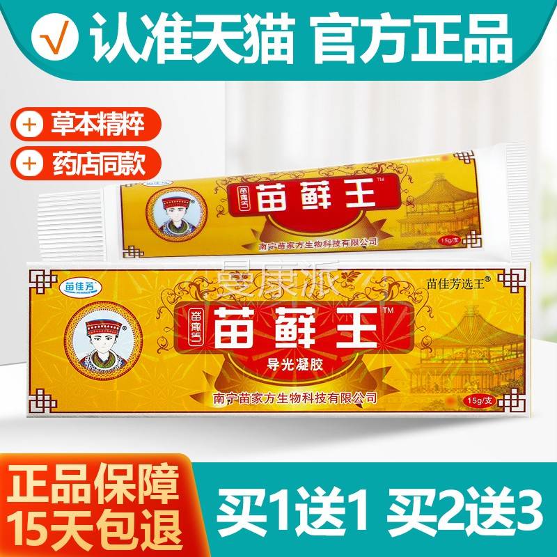买HQM1送1 佳芳苗苗膏藓王导光凝胶膏软乳15g苗家方苗癣王