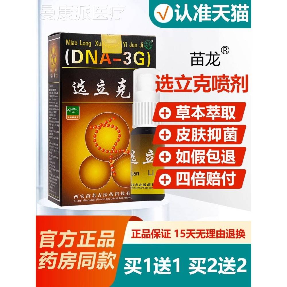 克1送1/买2送2/苗龙鲜立克喷SFO剂正品癣立立克膏选立乳克藓抑菌