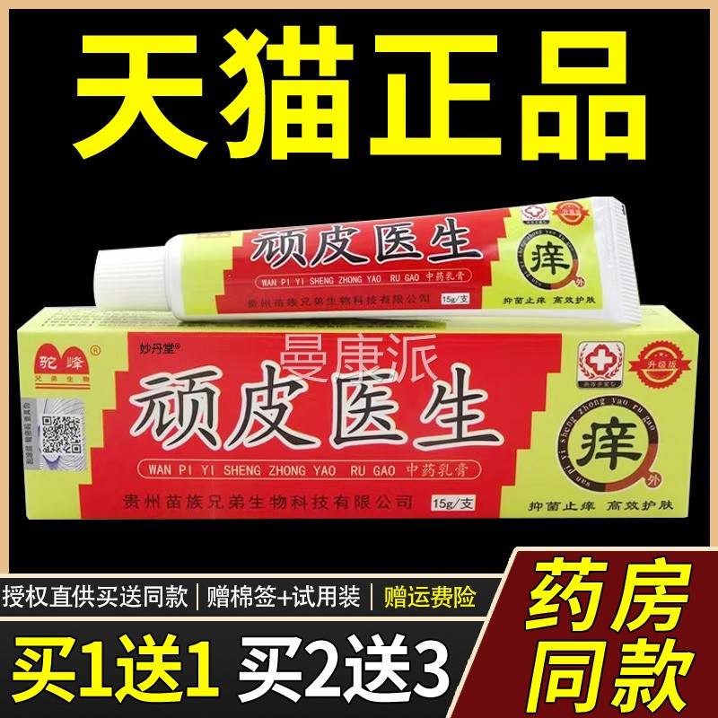 驼峰成顽皮医乳膏顽皮医生人皮肤外用草抑本菌止痒软生TEW膏正品