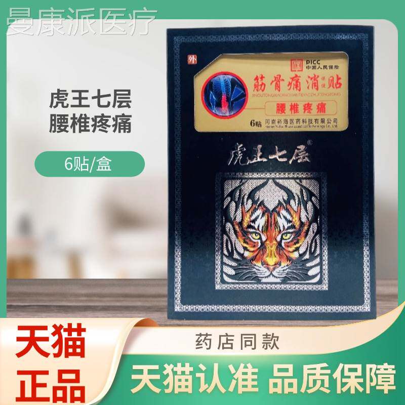 虎七层腰椎痛骨VHD筋痛消保健贴6王贴/盒疼贴膏