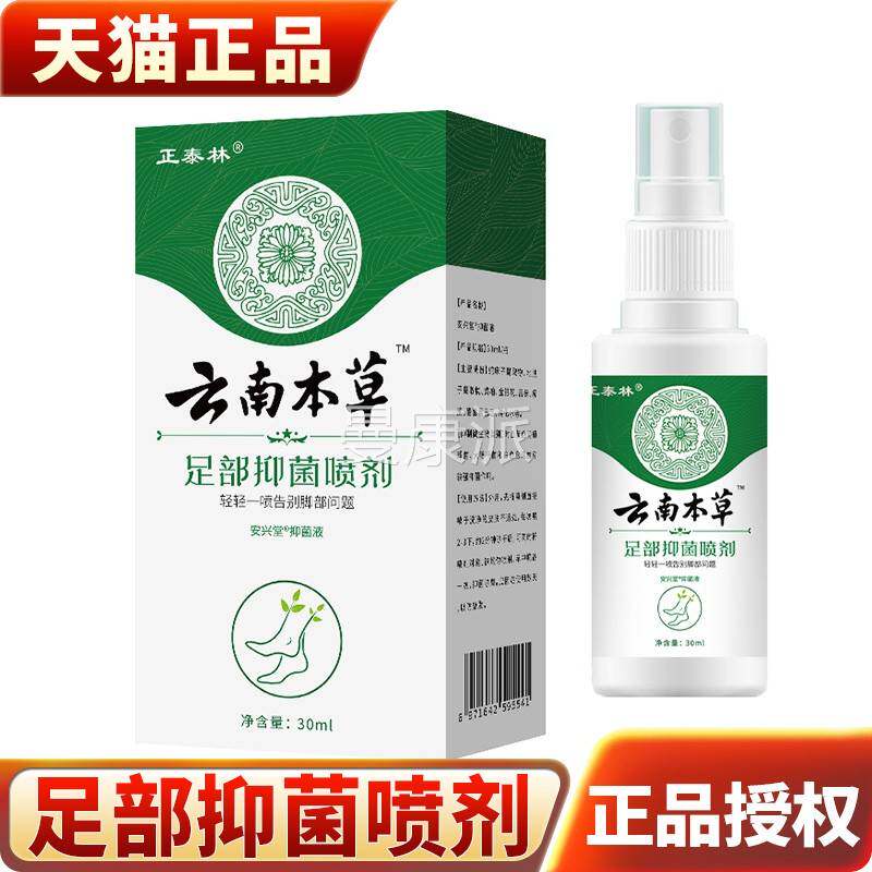 泰林南本草足部抑菌抑喷剂30m云l/盒安心堂菌液足部护正HCG理喷剂