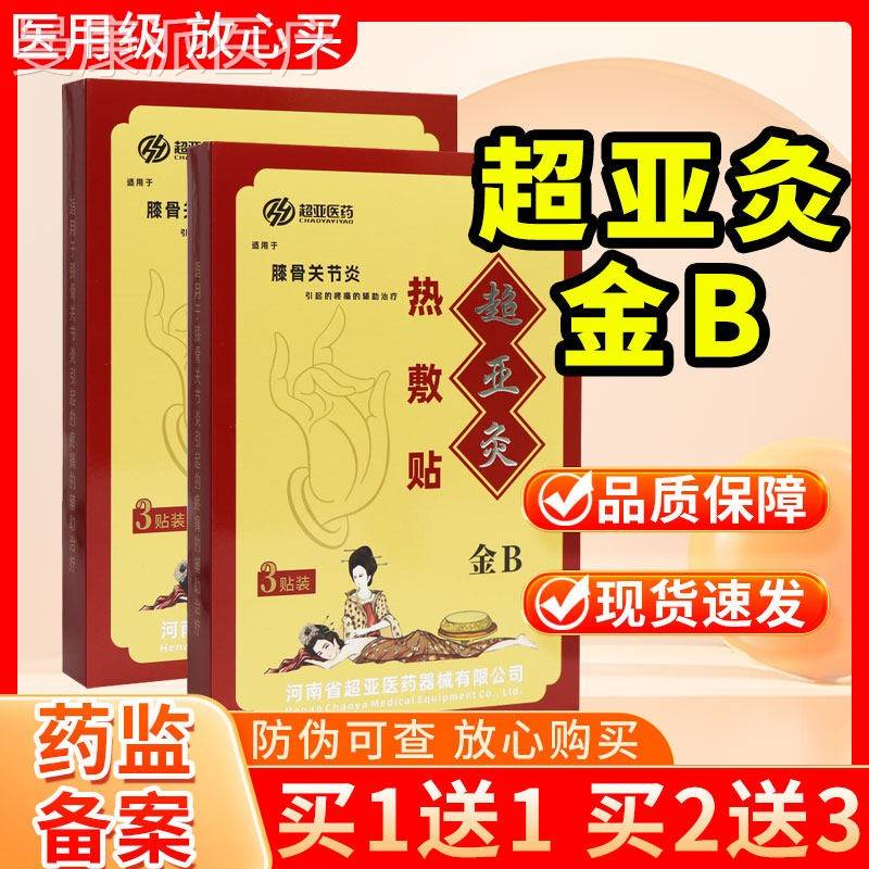 【多买 多金送】亚医药超亚灸超热敷贴B膝3贴装正品骨关节ATZ炎贴