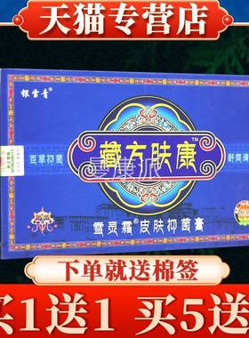 【买4送5】雪JXA藏方肤神康农海百草抑菌乳膏正品川神农软膏银青