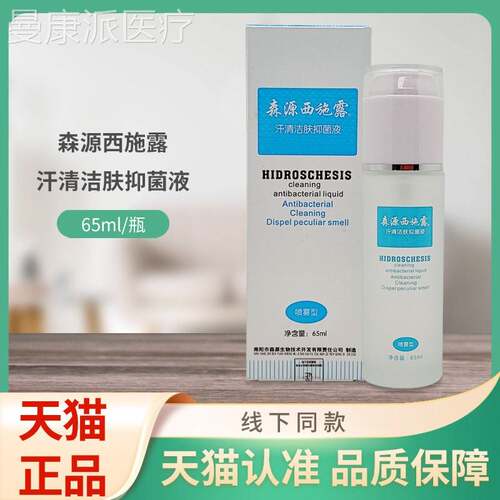JMA森源瓶6西菌施露汗清洁肤抑液5ml/装