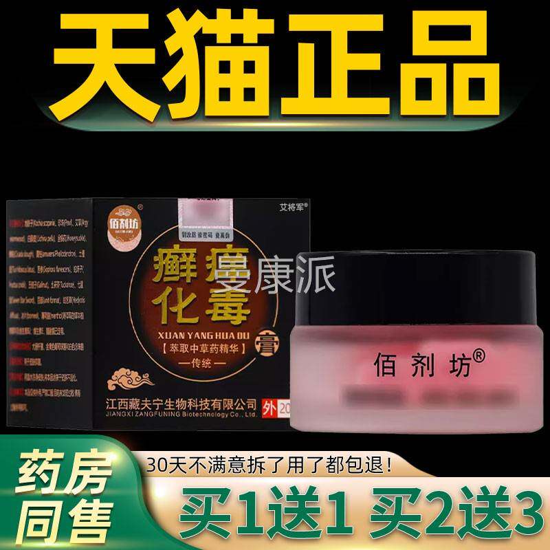【理正买1送膏1】佰品剂坊癣痒化毒乳膏20g/盒皮肤外用PBJ草本护