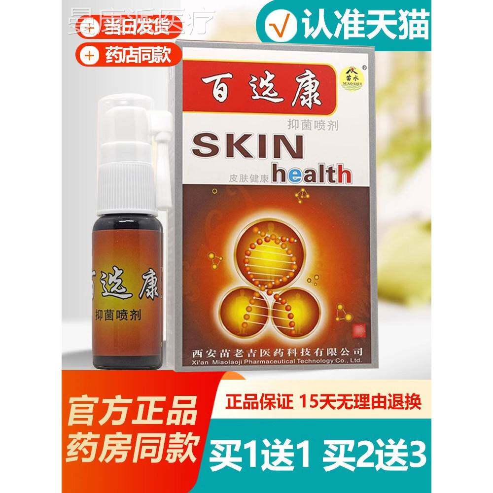 买1癣HAE送1 原苗水百鲜康喷剂康 苗苗水百选康喷剂百百藓康龙喷