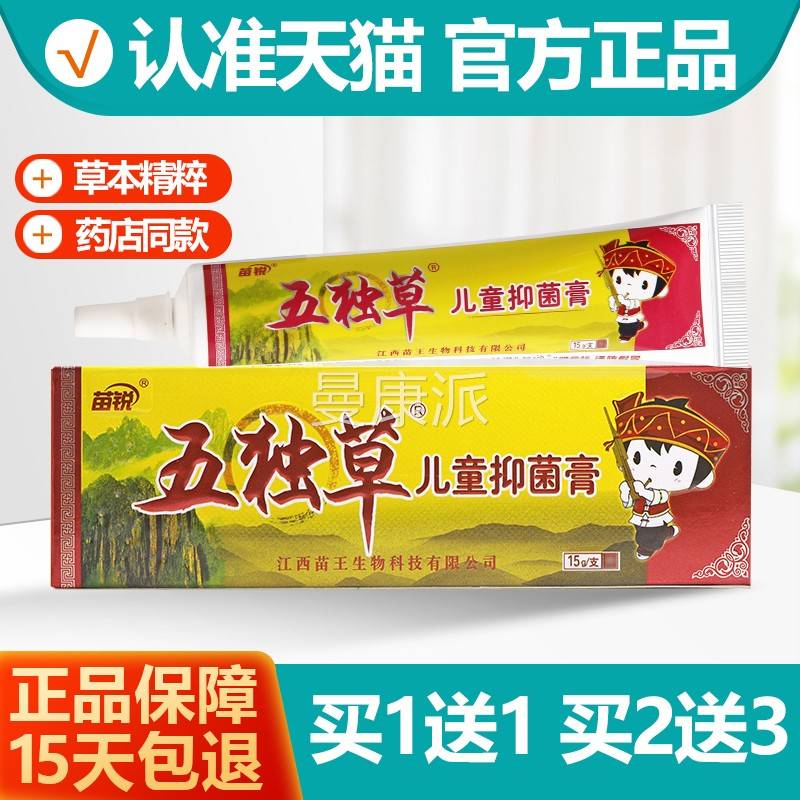 送1/2送宝3 原苗锐五毒草宝维肤膏软五膏 LZT婴幼儿童1独草本乳膏