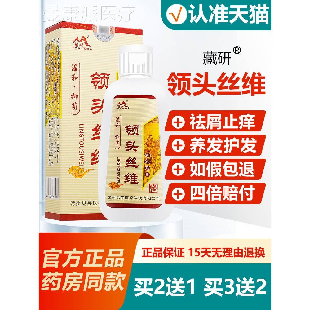 2送1/3送2/藏研头买康女YDE灵抑菌剂领头丝祛屑止维痒男控油