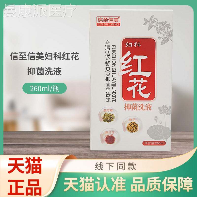 至信液美妇科红花NAO抑菌洗2m6信0l/瓶装