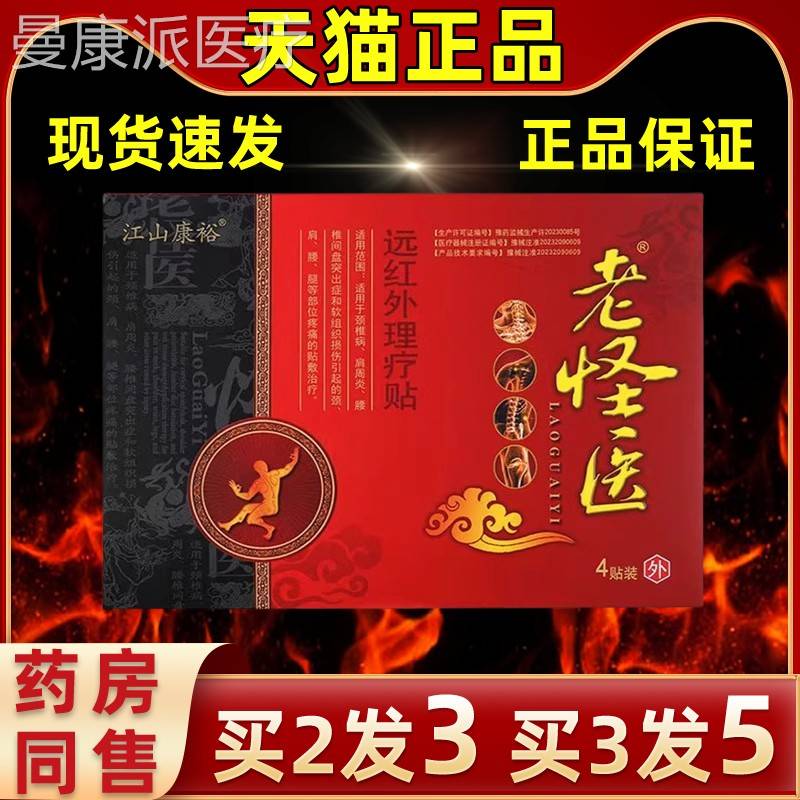 【买2送1外】老怪医远红理疗贴江山康老怪医裕皮肤护外理DYI缓解
