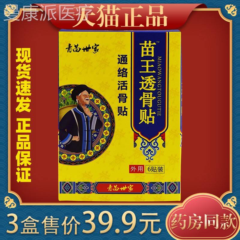 青苗世家王透伤骨贴通苗络活损骨贴跌IOX打腰颈肩颈不适贴膏