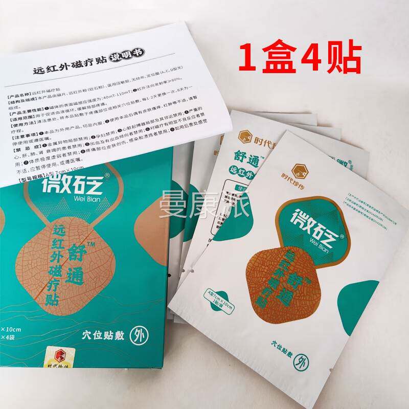 代珍传微砭舒CYD通远红外磁贴4贴用于时进血疗液促循环缓解局部疼