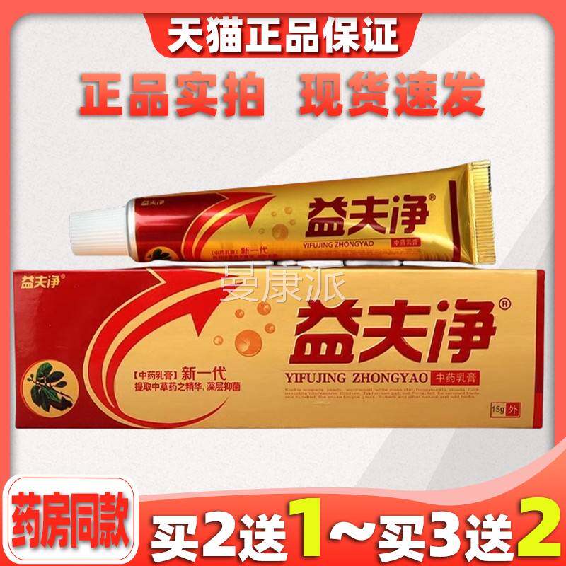 益夫净中药乳膏新VQH一代品江正 益肤净本抑菌草止痒软膏皮西肤外
