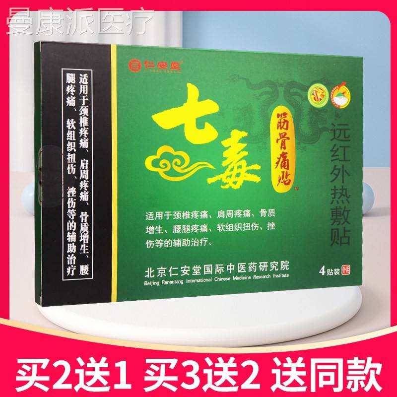 买 2送买1送2仁安堂七毒筋骨3痛 贴远红外热敷贴正品贴膏BKM医用
