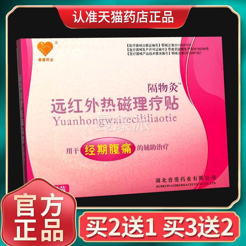 普爱隔贴VOI物灸远红外热理疗贴经期贴腹痛磁2暖宝宝冬天暖宫痛经