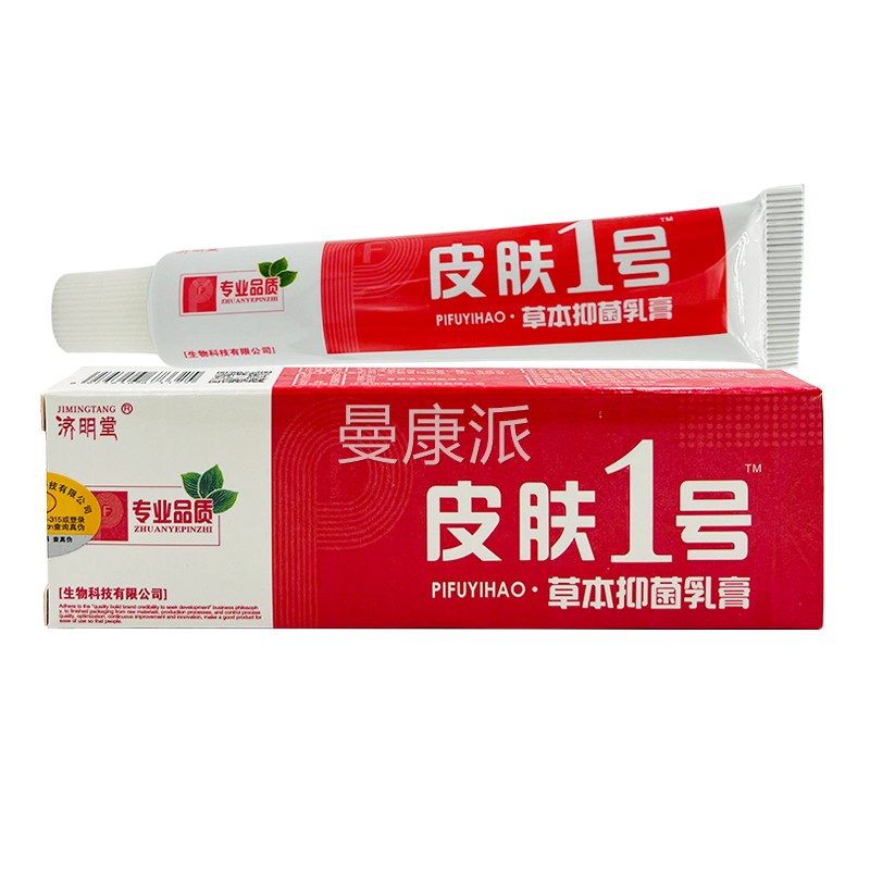 皮肤号PYP1抑草肤本菌乳膏济明堂正品皮外用草本软膏