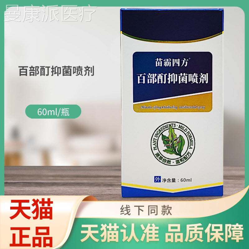 苗方l霸四百部抑酊菌喷剂60mCXP/盒装