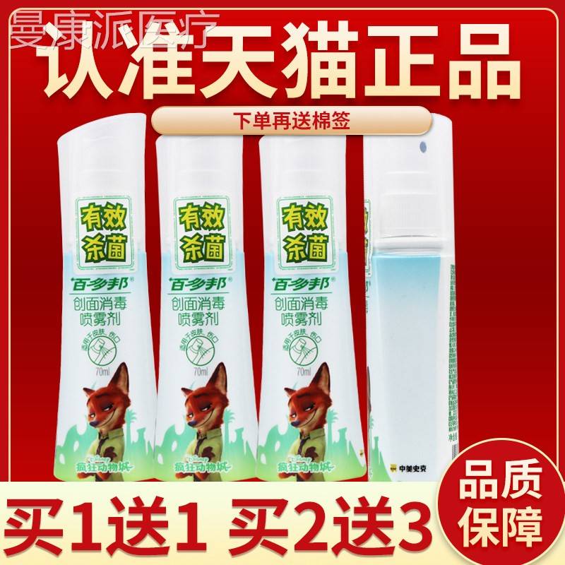 百IOE多洞邦创面消耳毒洁喷雾剂70ml清皮肤杀菌伤口创面消毒正品