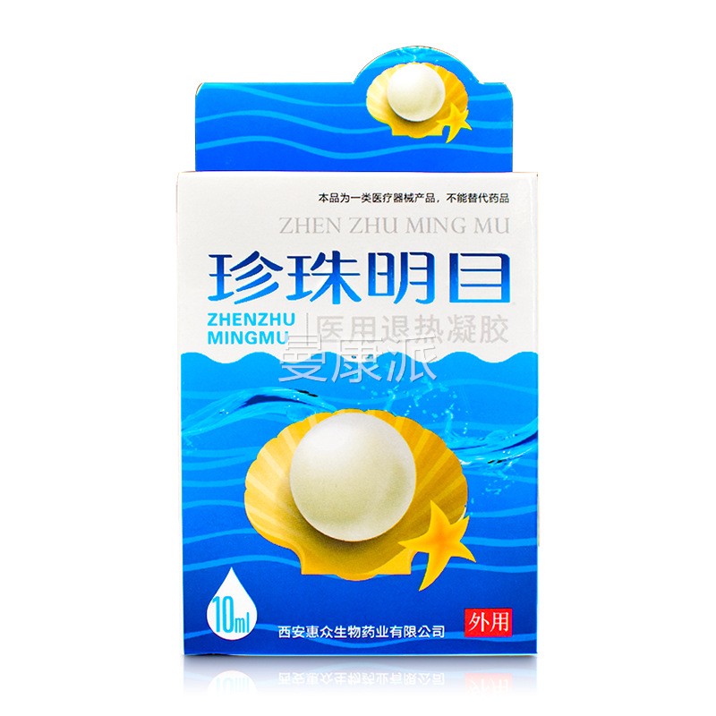 水珍HZT珠明目医用退热胶眼凝药用滴眼过度缓解眼疲劳眼液10ml