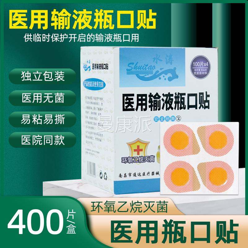 瓶口贴医用诊一次性输医液VZR点滴瓶口瓶贴院所无菌吊封口贴400片